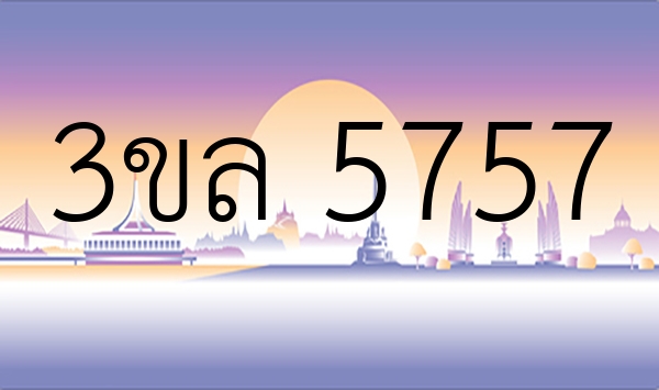 3ขล 5757